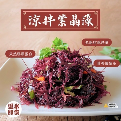 【極海鮮八號鋪】涼拌紫晶藻200g/包🥗高膳食纖維，營養豐富，酸酸甜甜口感Q脆超開胃！
