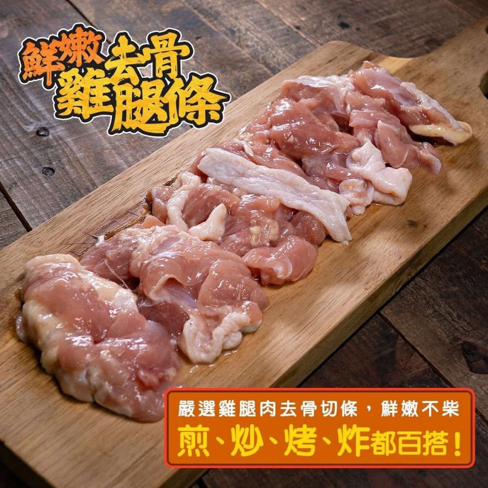 【極海鮮八號鋪】鮮嫩去骨雞腿條，乾煎、燒烤還是氣炸，樣樣都美味。簡單調味就能上桌，是忙碌家庭的最佳選擇-細節圖2