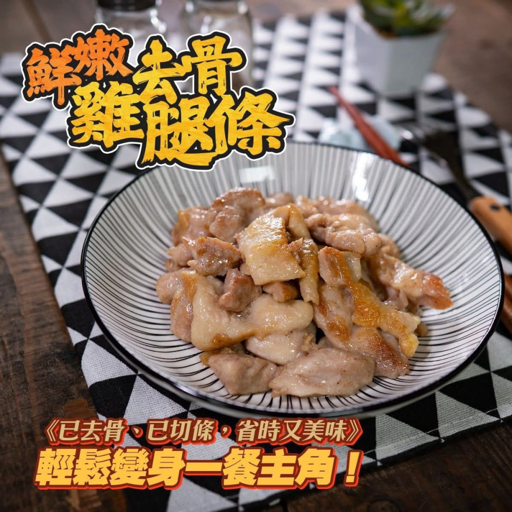 【極海鮮八號鋪】鮮嫩去骨雞腿條，乾煎、燒烤還是氣炸，樣樣都美味。簡單調味就能上桌，是忙碌家庭的最佳選擇-細節圖4