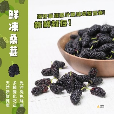 【極海鮮八號鋪】鮮凍桑葚，微退冰即食，營養滿滿，一包搞定，花青素豐富，冷凍鎖鮮，安心享用-細節圖3