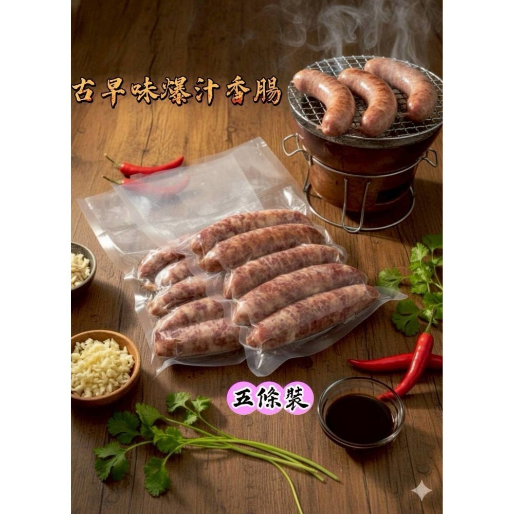 【極海鮮八號鋪】古早味爆汁香腸‼️300g±5%/包（固定5條）🐷採用新鮮台灣溫體豬後腿肉，加入秘製醃料製作-細節圖4