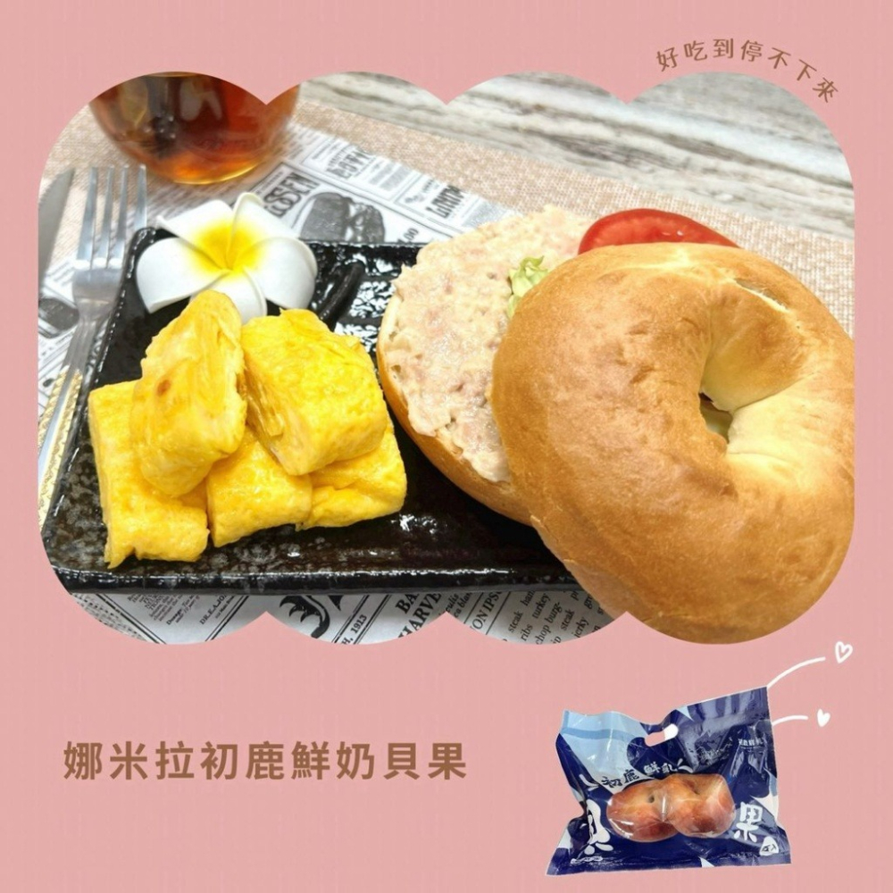 【極海鮮八號舖】職人嚴選 🇹🇼 娜米拉 × 台東初鹿鮮奶貝果 (5入/袋) — 用對海鮮的嚴苛標準，為您挑剔這顆貝果-細節圖2