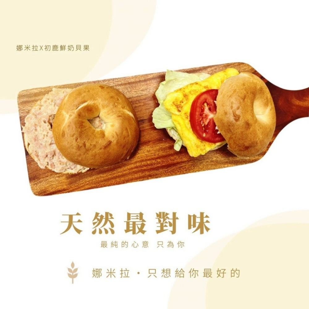 【極海鮮八號舖】職人嚴選 🇹🇼 娜米拉 × 台東初鹿鮮奶貝果 (5入/袋) — 用對海鮮的嚴苛標準，為您挑剔這顆貝果-細節圖4