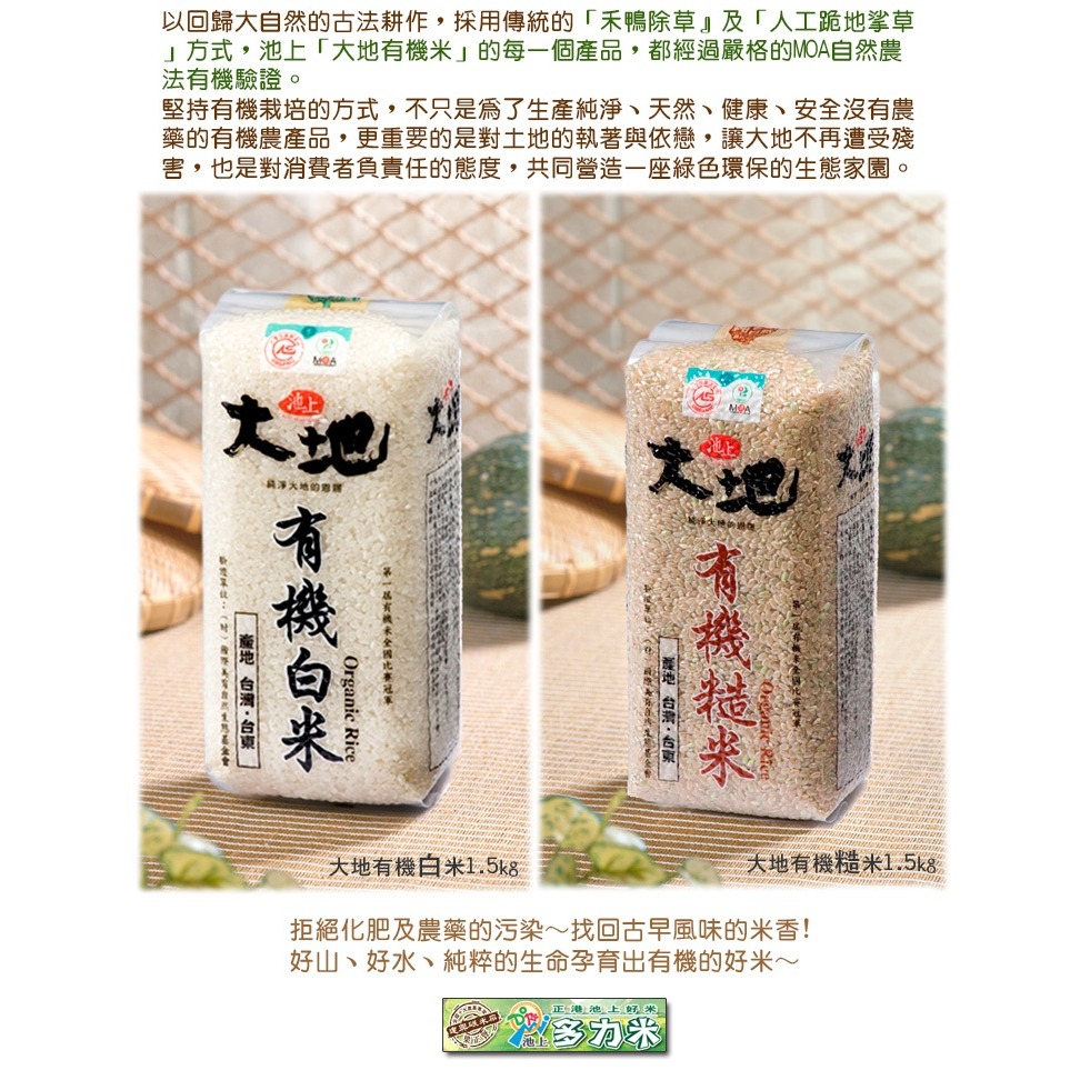 🍚大地有機米全系列｜台東池上產地直送．四種經典可選．MOA嚴格認證．冠軍好米【極海鮮八號鋪】-細節圖5