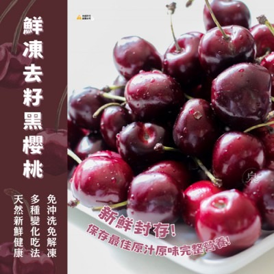 🍒 鮮凍去籽黑櫻桃300g｜智利產急速冷凍，無添加糖，解凍即食，無添加糖、無防腐劑，萬用冷凍常備【極海鮮八號鋪】-細節圖2
