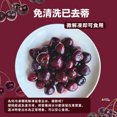 🍒 鮮凍去籽黑櫻桃300g｜智利產急速冷凍，無添加糖，解凍即食，無添加糖、無防腐劑，萬用冷凍常備【極海鮮八號鋪】-細節圖4