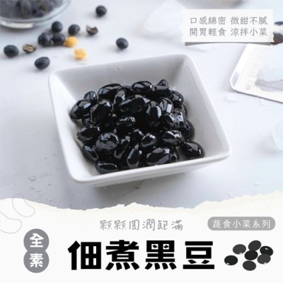 【日式佃煮黑豆】200g/包｜顆顆圓潤飽滿蜜汁浸潤，軟糯綿密微甜不膩，解凍即食日式開胃小菜【極海鮮八號鋪】