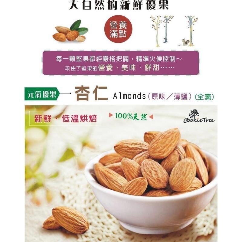 【cookietree 餅乾樹】杏仁果 加州杏仁 原味/薄鹽/蒜味低 溫烘焙 嚴選美國加州杏仁果 200g/夾鍊包★全素-細節圖6