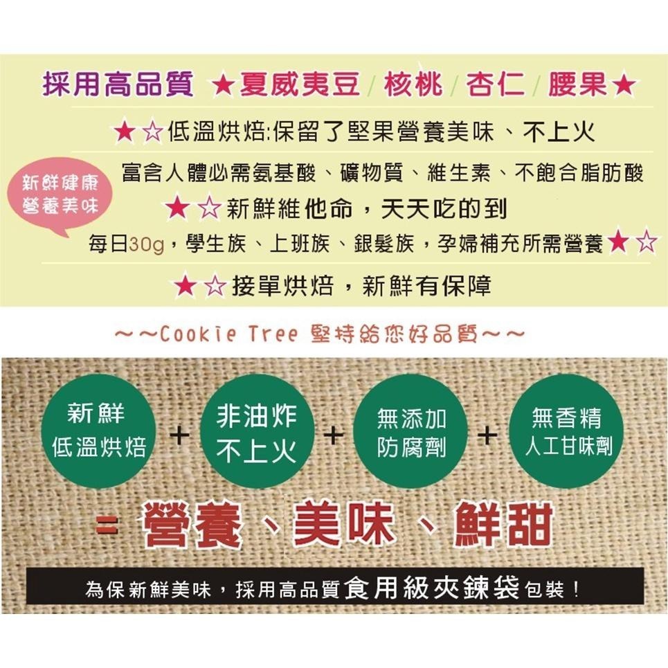 【cookietree 餅乾樹】夏威夷豆 【原味/低鹽/甜味】 低溫烘焙 澳洲夏威夷豆 200g★全素-細節圖7