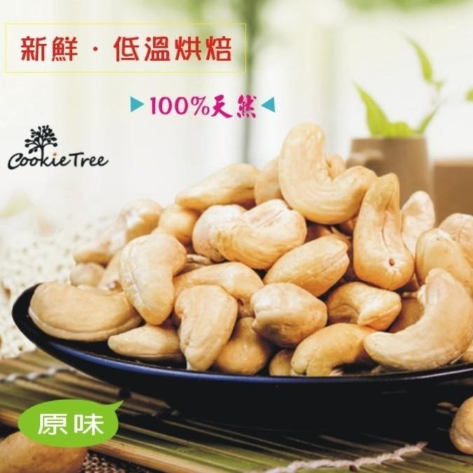 【cookietree 餅乾樹】腰果 【原味/蜜汁/低鹽】❤低溫烘焙❤嚴選新鮮飽滿200g/全素-細節圖2