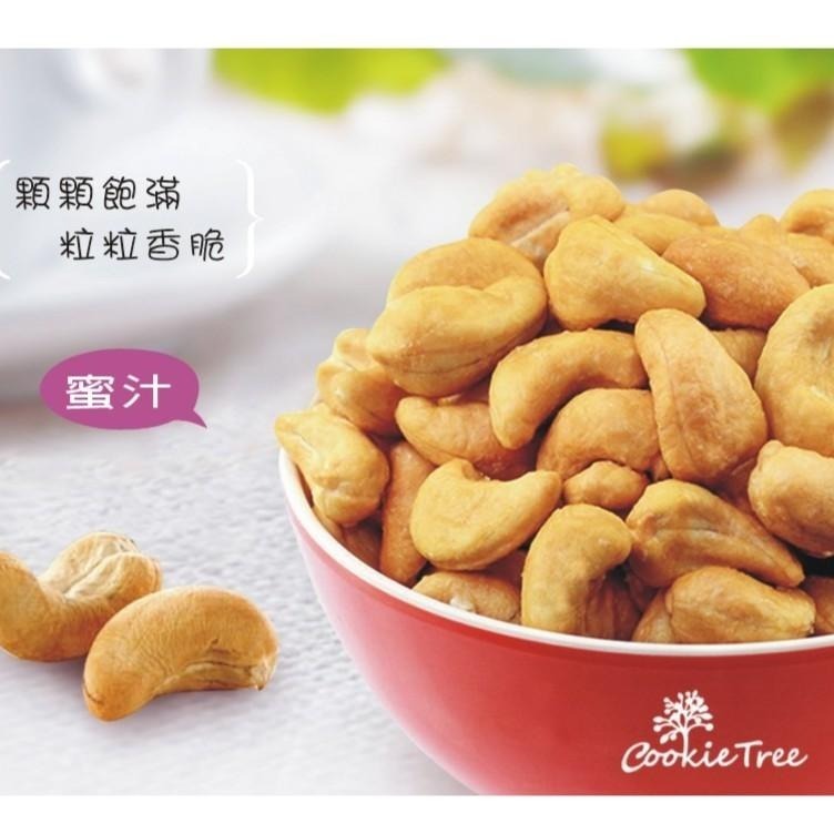 【cookietree 餅乾樹】腰果 【原味/蜜汁/低鹽】❤低溫烘焙❤嚴選新鮮飽滿200g/全素-細節圖4