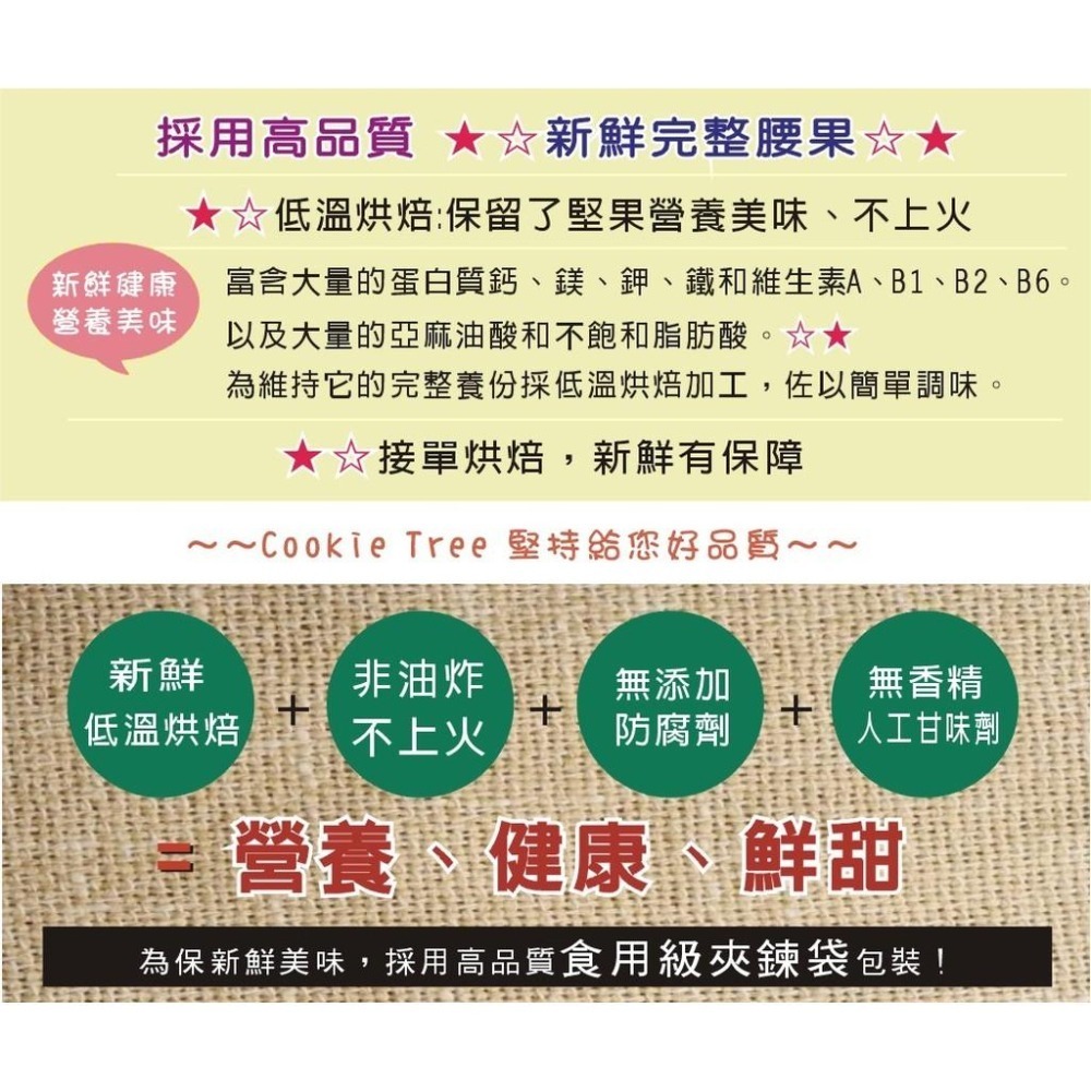 【cookietree 餅乾樹】腰果 【原味/蜜汁/低鹽】❤低溫烘焙❤嚴選新鮮飽滿200g/全素-細節圖7