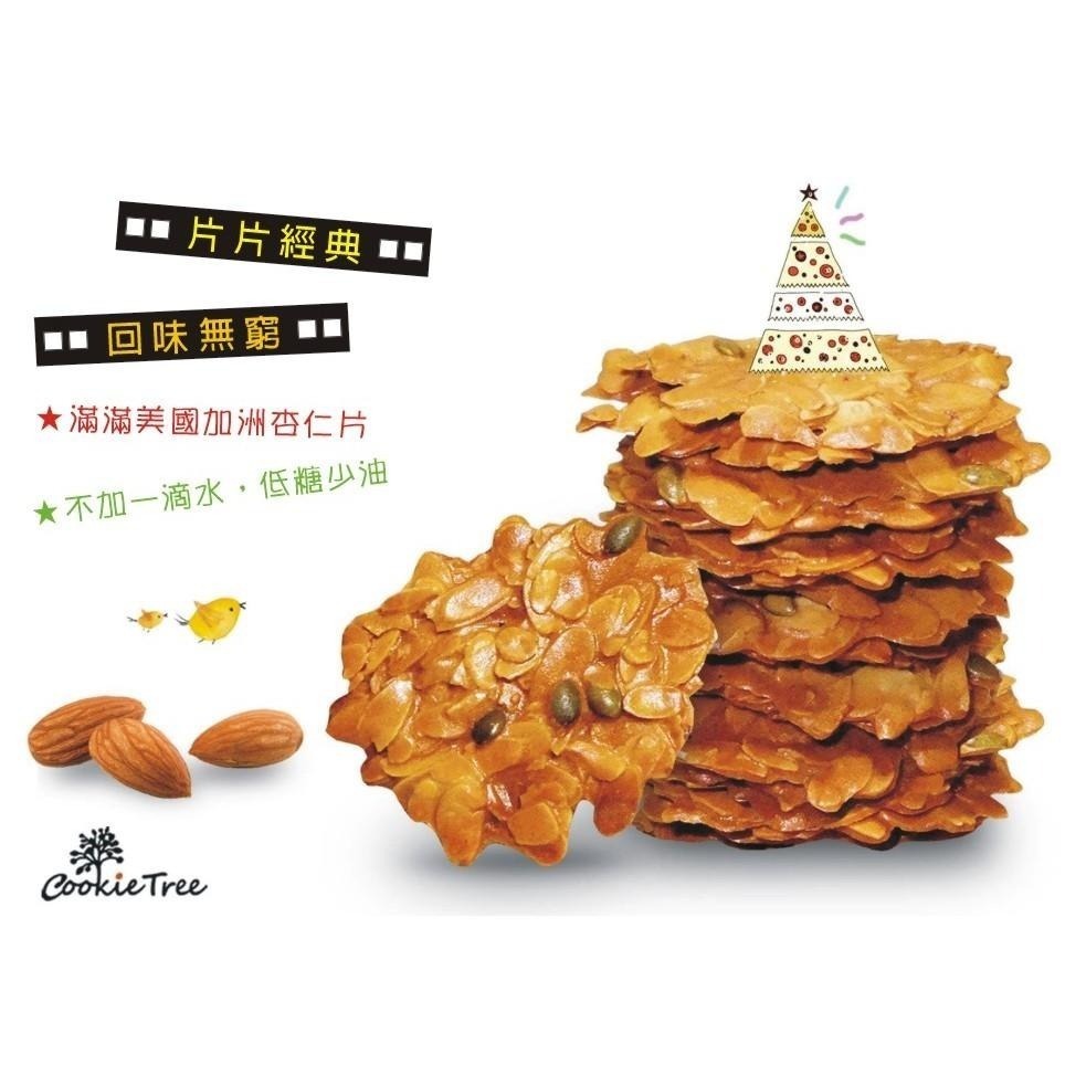 【cookietree 餅乾樹】杏仁瓦片 採美國加州厚切杏仁片❤(蛋奶素)-細節圖4