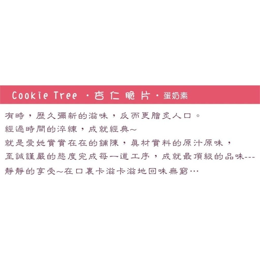 【cookietree 餅乾樹】杏仁瓦片 採美國加州厚切杏仁片❤(蛋奶素)-細節圖9