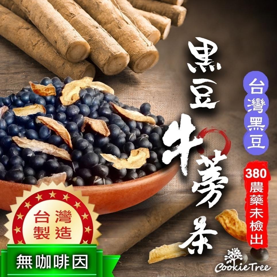 【cookietree 餅乾樹】黑豆牛蒡茶 台灣黑豆 黑豆 牛蒡 黑豆水 牛蒡茶 低溫焙茶 養顏美容 純天然 12入茶包-細節圖2