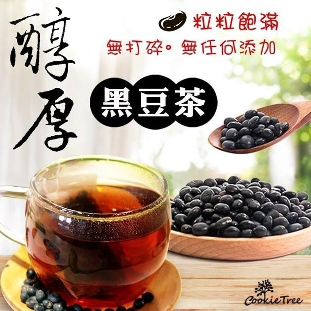 【cookietree 餅乾樹】黑豆牛蒡茶 台灣黑豆 黑豆 牛蒡 黑豆水 牛蒡茶 低溫焙茶 養顏美容 純天然 12入茶包-細節圖4