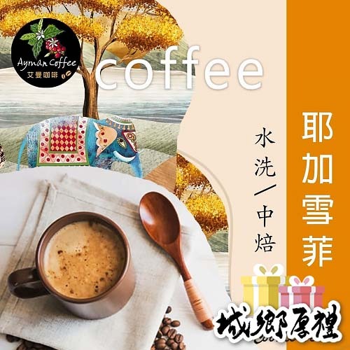 【cookietree 餅乾樹】咖啡 耶加雪菲 精品咖啡 咖啡豆 台灣新鮮烘豆 冷泡 熱泡
