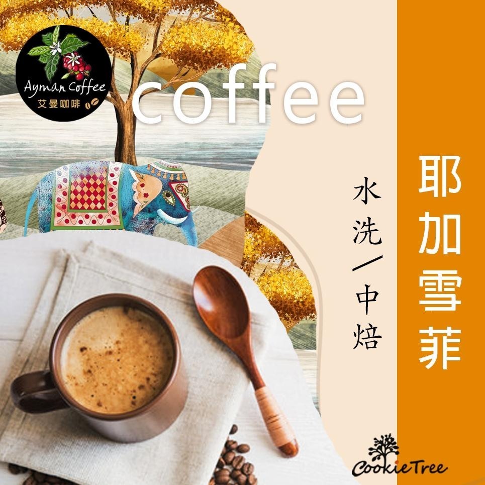 【cookietree 餅乾樹】咖啡 耶加雪菲 精品咖啡 咖啡豆 台灣新鮮烘豆 冷泡 熱泡-細節圖2