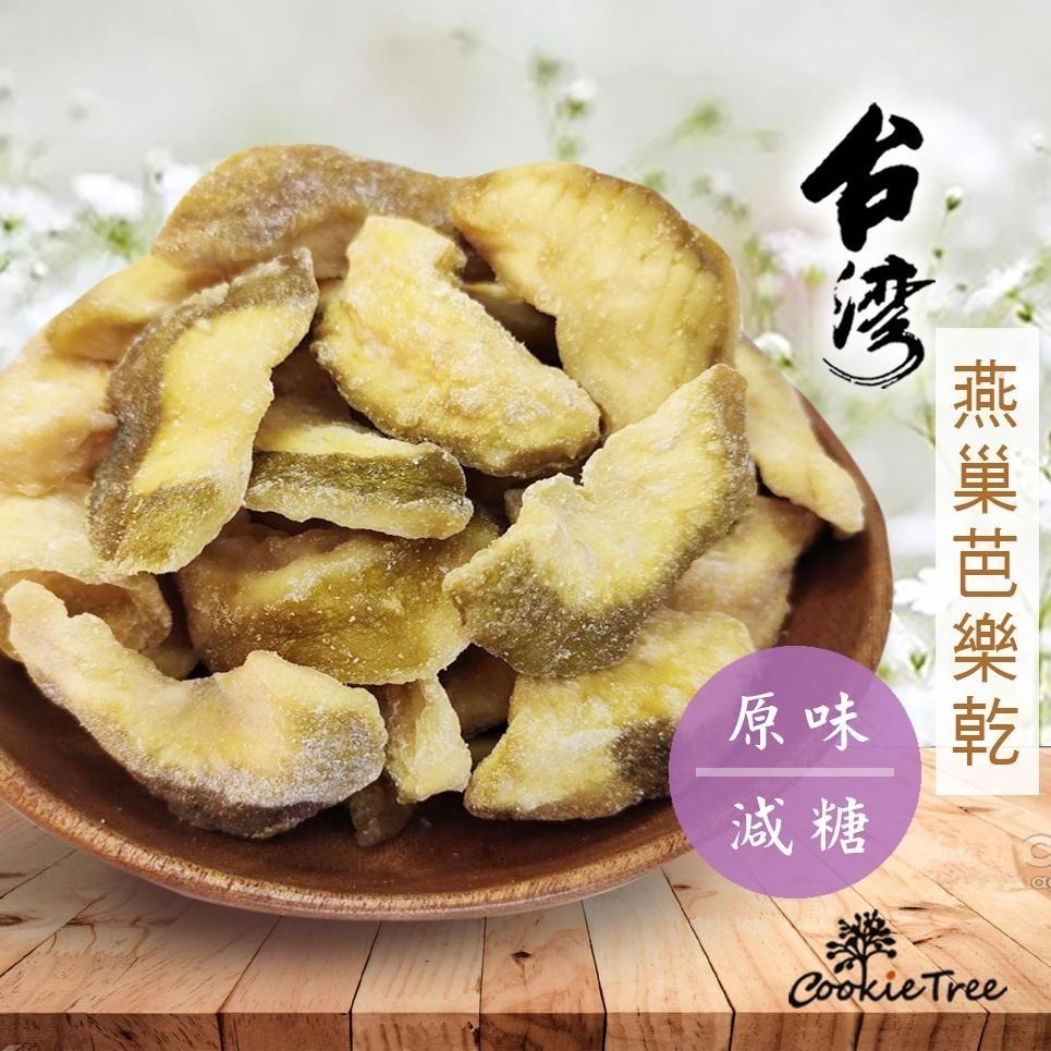 【cookietree 餅乾樹】燕巢芭樂乾 台灣芭樂乾 芭樂 水果乾 果乾 零食 點心 零嘴-細節圖2