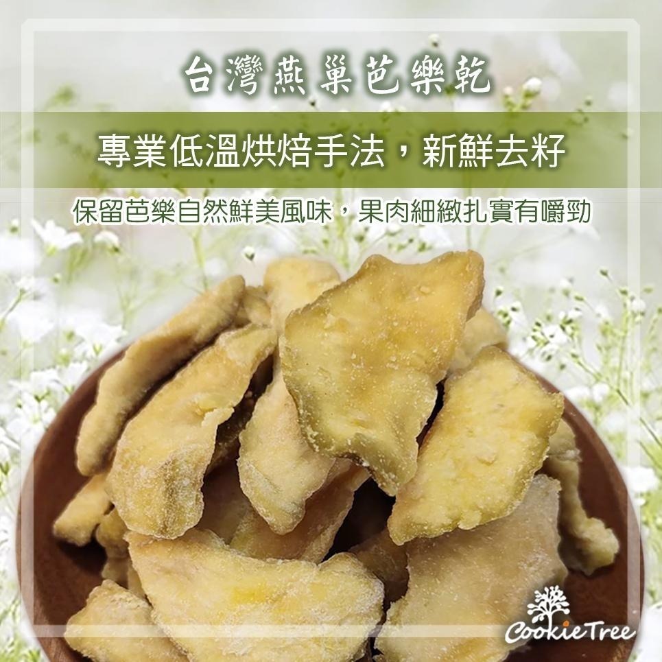 【cookietree 餅乾樹】燕巢芭樂乾 台灣芭樂乾 芭樂 水果乾 果乾 零食 點心 零嘴-細節圖5