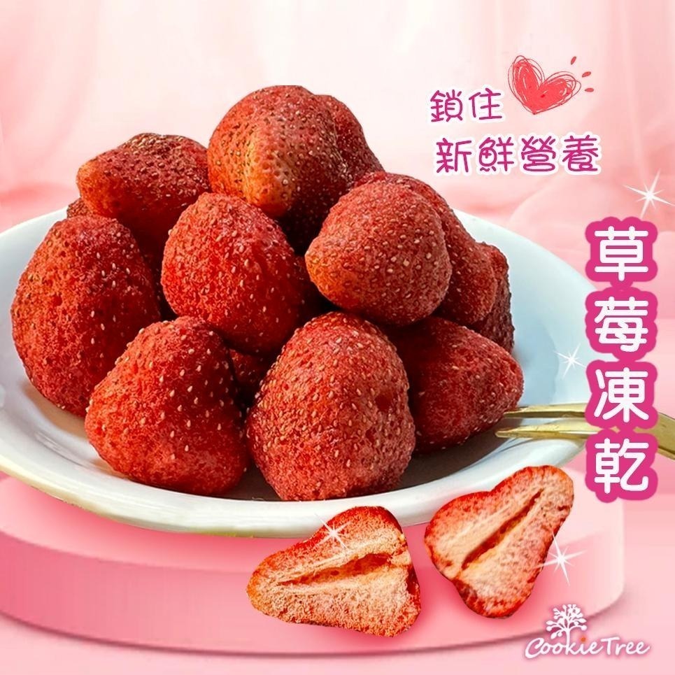 【cookietree 餅乾樹】草莓凍乾 草莓 草莓果乾 整顆草莓 天然無添加 酥脆美味 營養豐富 檢驗合格-細節圖2