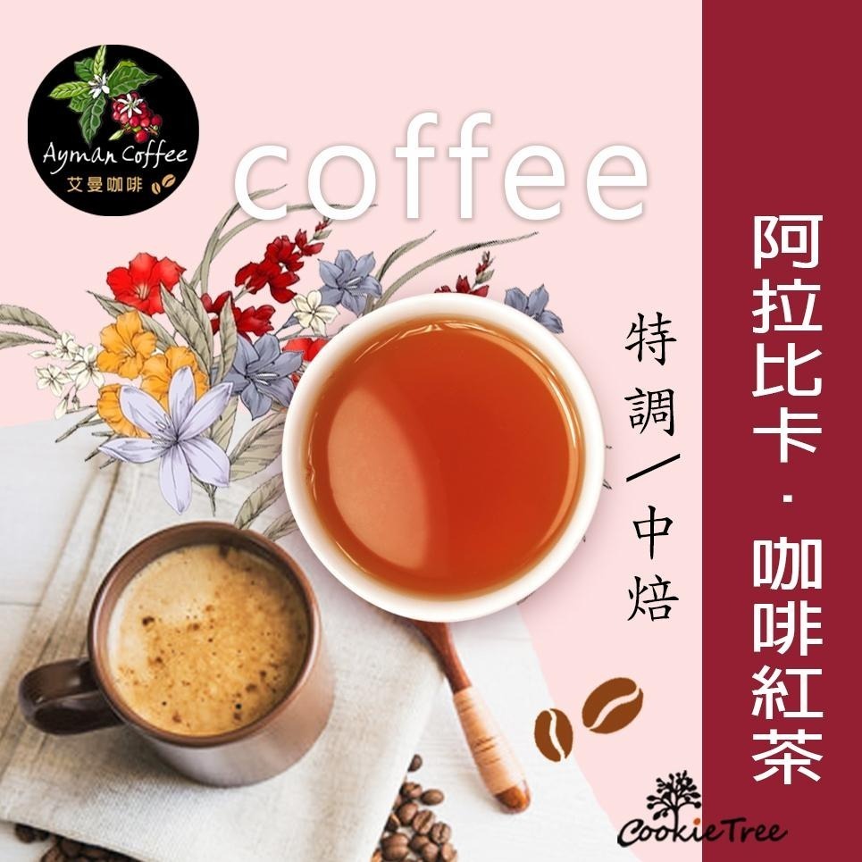 【cookietree 餅乾樹】咖啡 阿拉比卡咖啡紅茶 鍚蘭紅茶 台灣新鮮烘焙 可冷泡熱泡-細節圖2