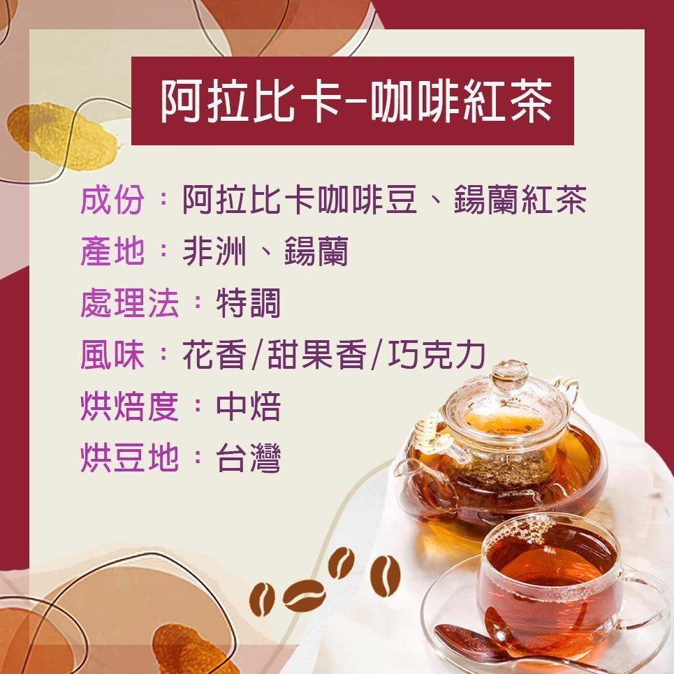 【cookietree 餅乾樹】咖啡 阿拉比卡咖啡紅茶 鍚蘭紅茶 台灣新鮮烘焙 可冷泡熱泡-細節圖4
