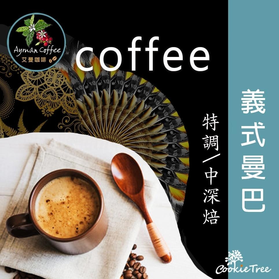 【cookietree 餅乾樹】咖啡 義式曼巴 咖啡豆 精品咖啡 冷包 熱泡 台灣新鮮烘豆-細節圖2