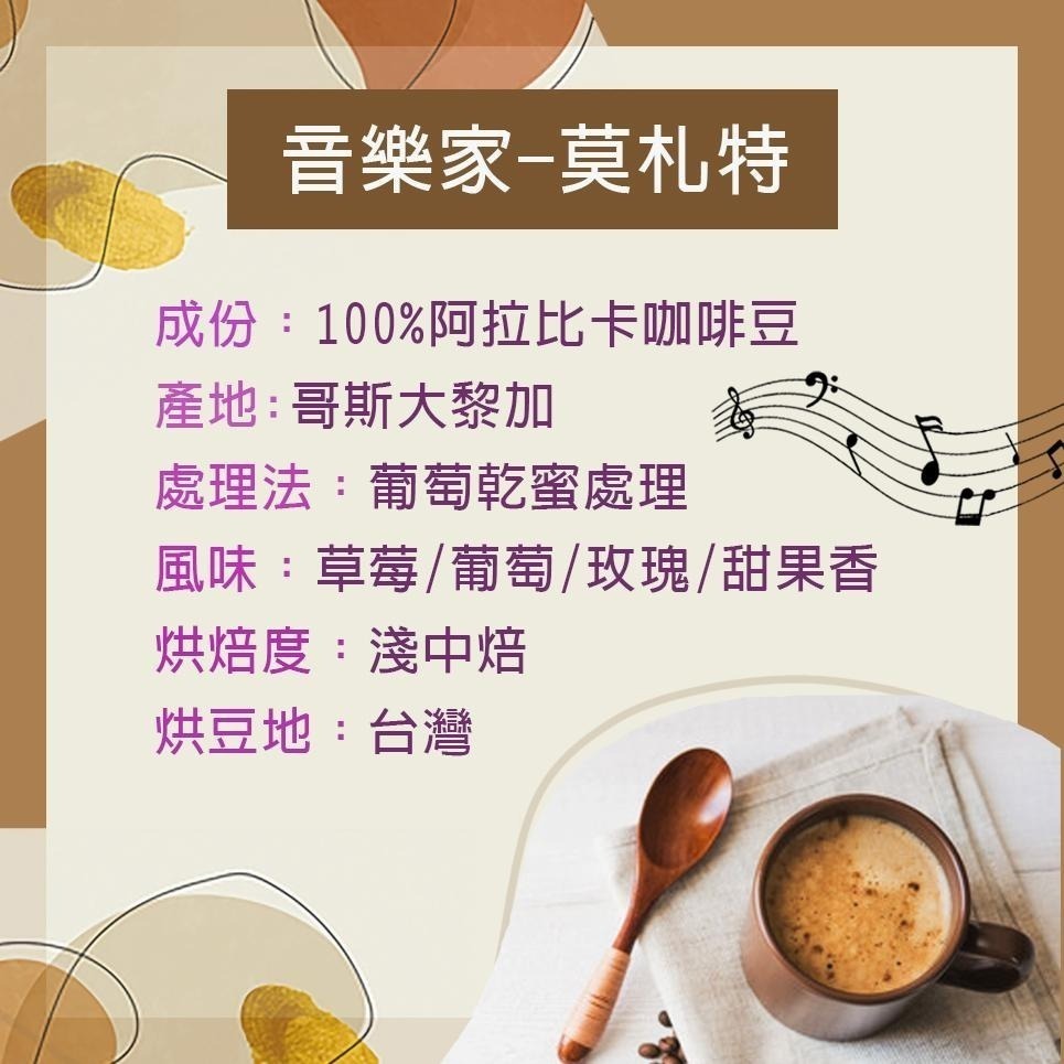 【cookietree 餅乾樹】咖啡 音樂家莫札特 咖啡豆 精品咖啡 濾掛耳 新鮮烘豆-細節圖4