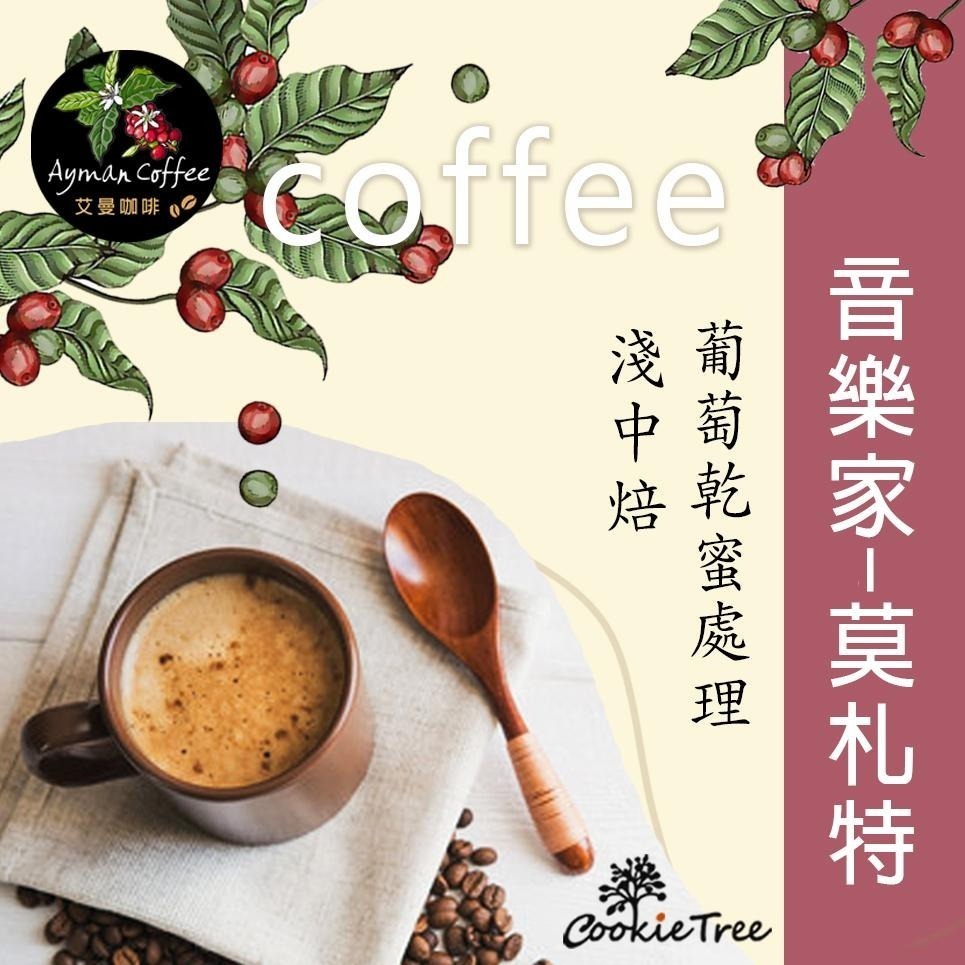 【cookietree 餅乾樹】咖啡 音樂家莫札特 咖啡豆 精品咖啡 濾掛耳 新鮮烘豆-細節圖2