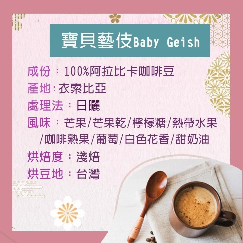 【cookietree 餅乾樹】寶貝藝伎 咖啡 淺焙 咖啡豆 濾掛 新鮮烘焙-細節圖4