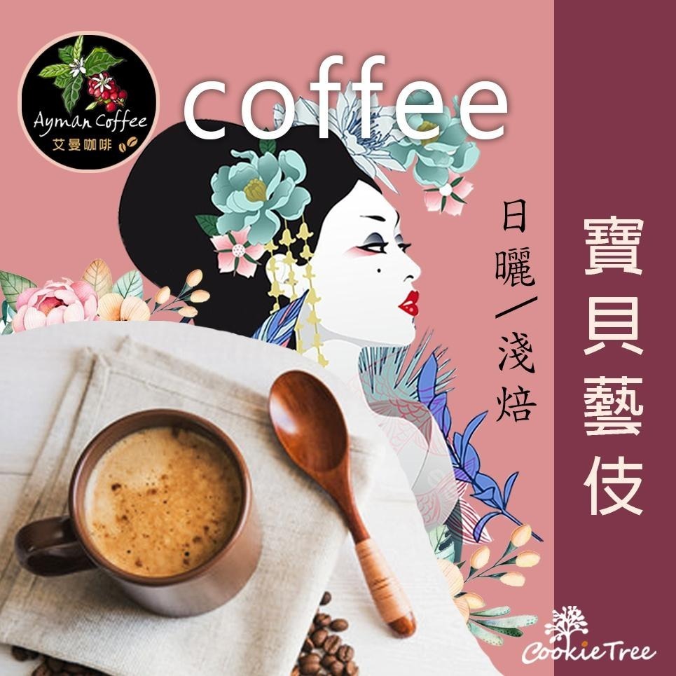 【cookietree 餅乾樹】寶貝藝伎 咖啡 淺焙 咖啡豆 濾掛 新鮮烘焙-細節圖2