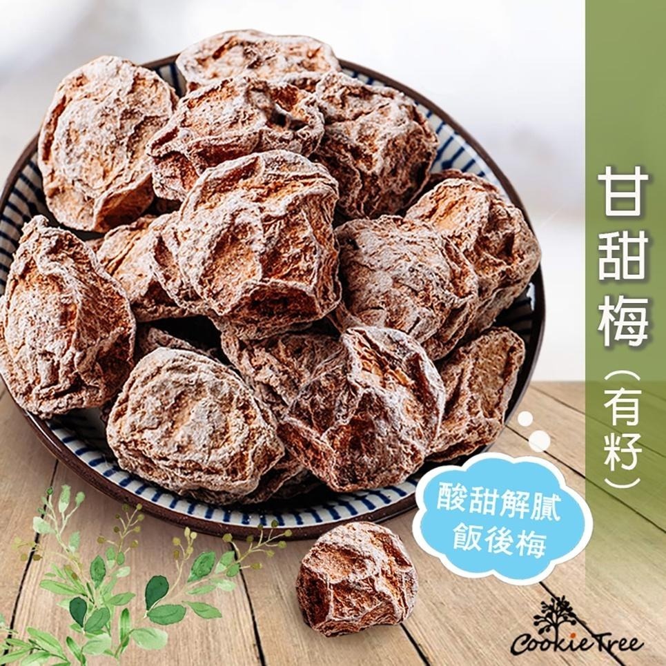 【cookietree 餅乾樹】甘甜梅 甜菊梅 話梅 有籽 低鹽 蜜餞 開胃 生津解渴 全素-細節圖2