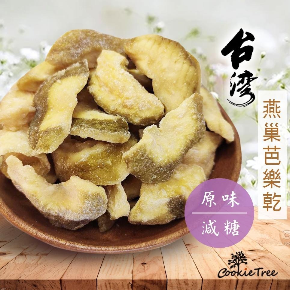 【cookietree 餅乾樹】台灣芭樂乾 紅心芭樂乾 燕巢芭樂乾 甘梅芭樂乾 水果乾 果乾 零食 伴手禮-細節圖6