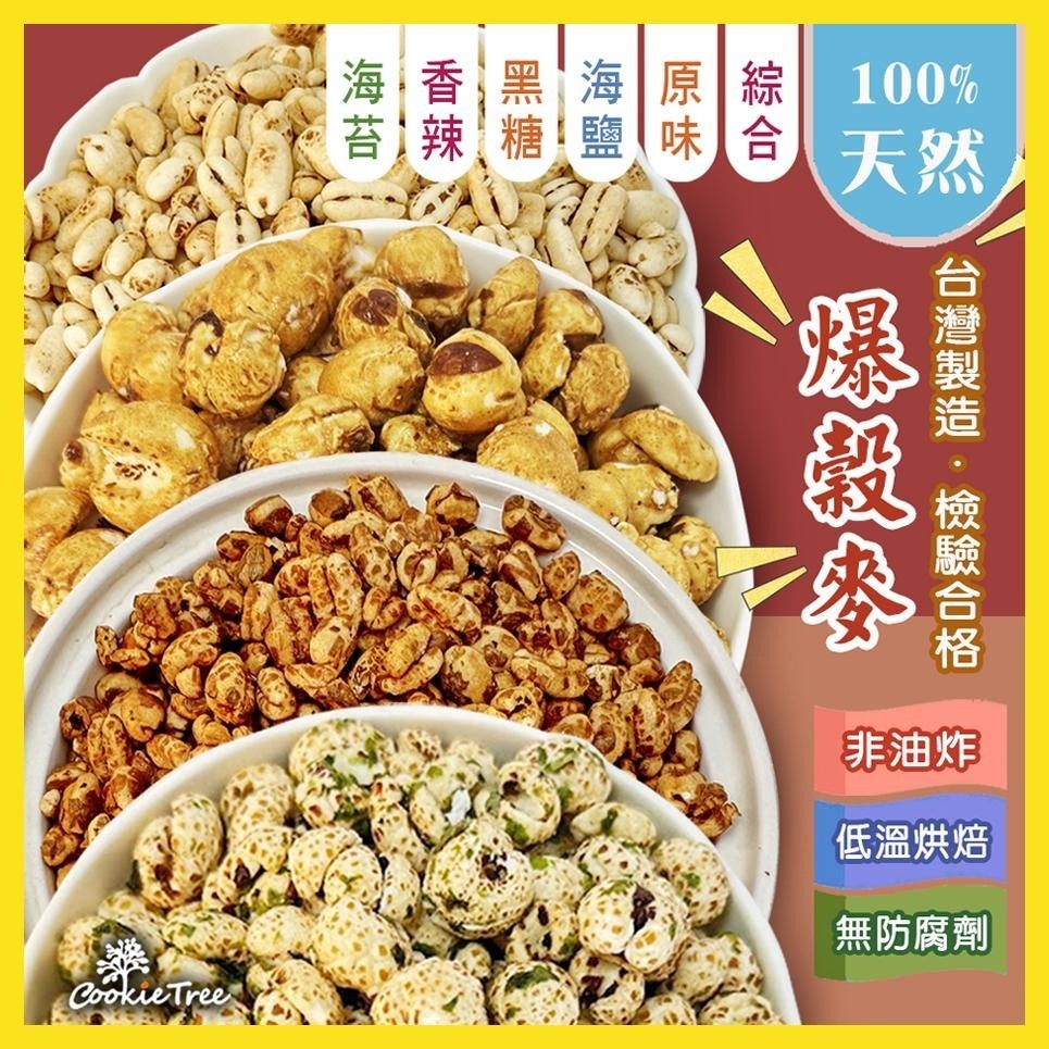 【cookietree 餅乾樹】爆核桐麥 核桐麥 非油炸 壓力澎發 純天然 無防腐劑 寶寶副食品-細節圖9