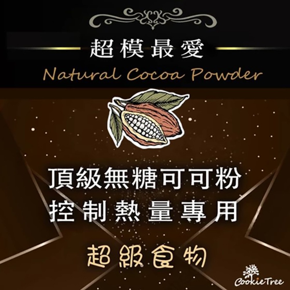 【cookietree 餅乾樹】可可粉 無糖 無鹼化 純天然 巧克力粉 純可可粉 防彈可可熱巧克力生可可粉 沖泡 烘焙-細節圖3