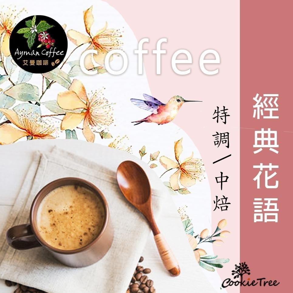 【cookietree 餅乾樹】咖啡 經典花語 咖啡豆 濾掛 熱泡 冷泡 台灣新鮮烘豆 特調 中烘-細節圖2