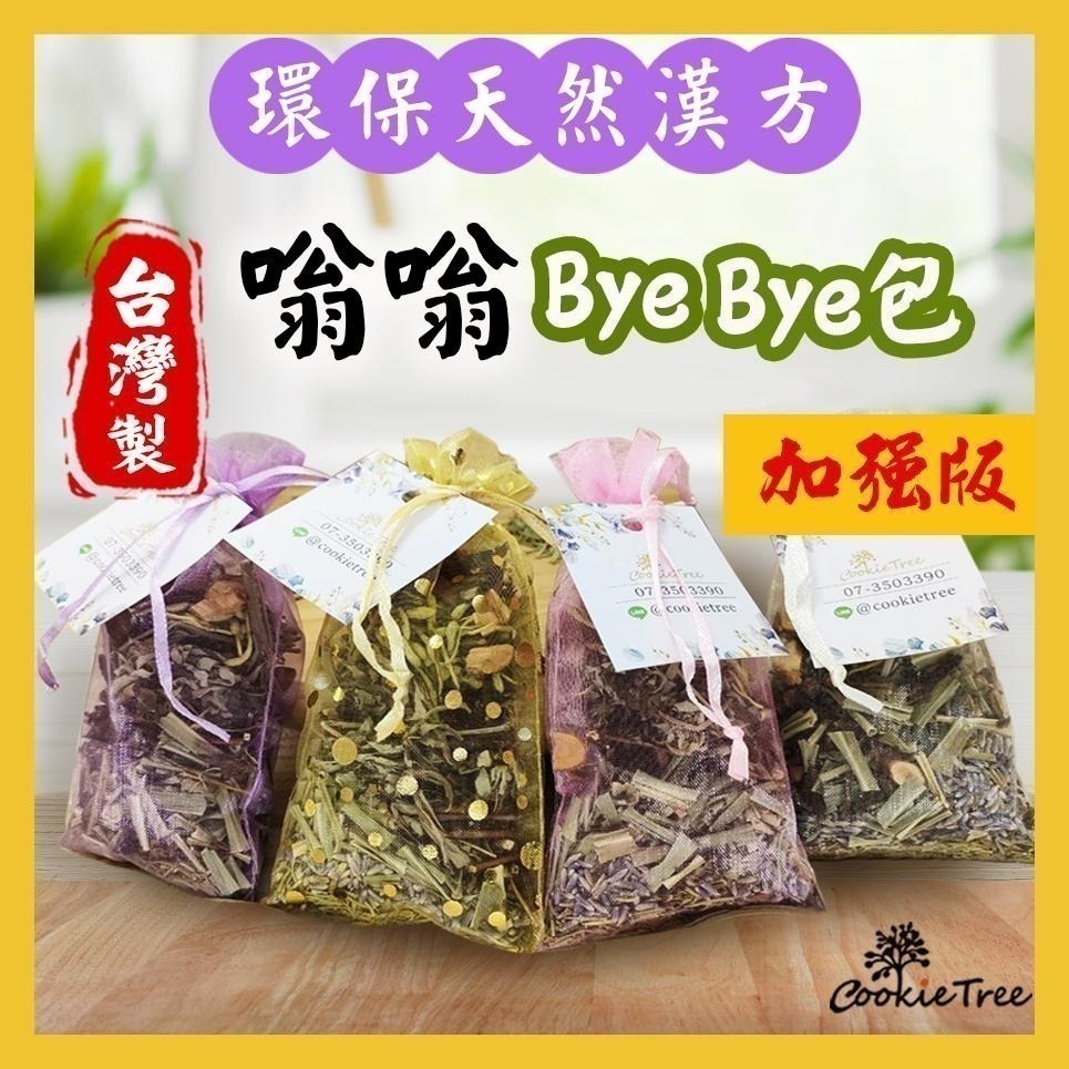 【cookietree 餅乾樹】台灣製 嗡嗡ByeBye包 天然草本 夏日防嗡嗡 嗡嗡不靠近-細節圖2