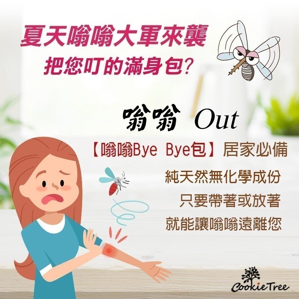 【cookietree 餅乾樹】台灣製 嗡嗡ByeBye包 天然草本 夏日防嗡嗡 嗡嗡不靠近-細節圖4