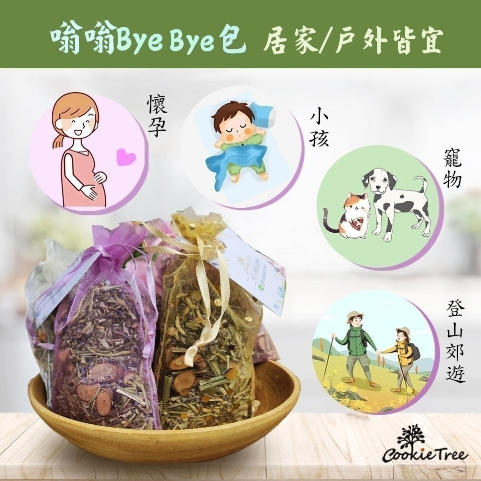 【cookietree 餅乾樹】台灣製 嗡嗡ByeBye包 天然草本 夏日防嗡嗡 嗡嗡不靠近-細節圖5