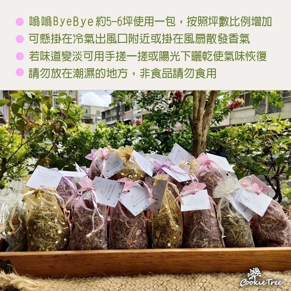 【cookietree 餅乾樹】台灣製 嗡嗡ByeBye包 天然草本 夏日防嗡嗡 嗡嗡不靠近-細節圖9