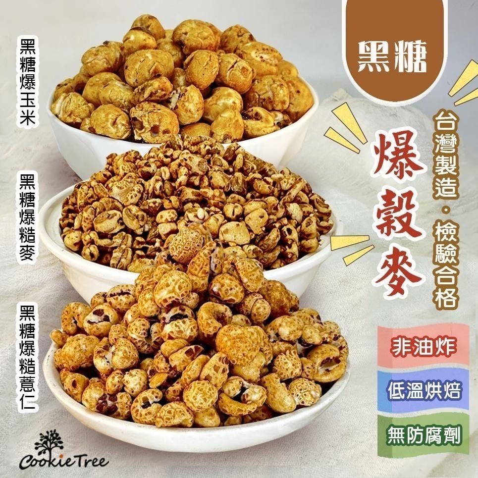 【cookietree 餅乾樹】爆穀麥 爆薏仁 爆糙麥 爆玉米 爆核桐麥 純天然 檢驗合格-細節圖6