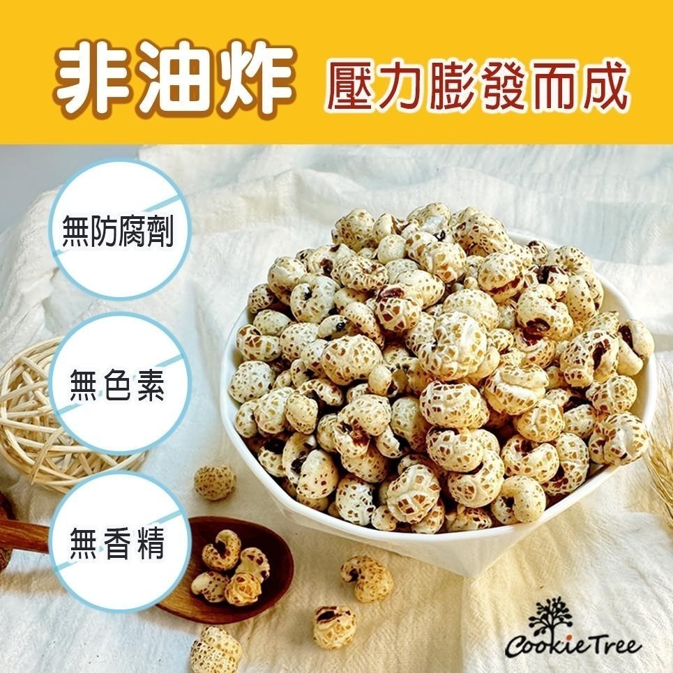 【cookietree 餅乾樹】爆穀麥 爆薏仁 爆糙麥 爆玉米 爆核桐麥 純天然 檢驗合格-細節圖8