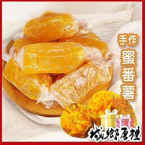 【cookietree 餅乾樹】焢番薯 蜜番薯 蜜地瓜 蜜糖番薯 黃金薯 全素 地瓜蜜 番薯糖 新鮮地瓜 傳統口味