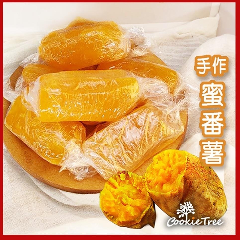 【cookietree 餅乾樹】焢番薯 蜜番薯 蜜地瓜 蜜糖番薯 黃金薯 全素 地瓜蜜 番薯糖 新鮮地瓜 傳統口味-細節圖2