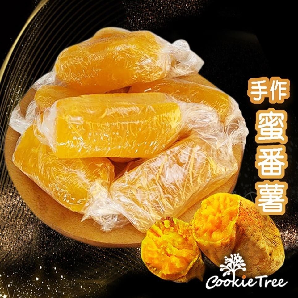 【cookietree 餅乾樹】焢番薯 蜜番薯 蜜地瓜 蜜糖番薯 黃金薯 全素 地瓜蜜 番薯糖 新鮮地瓜 傳統口味-細節圖4