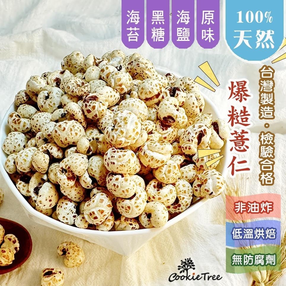 【cookietree 餅乾樹】爆糙薏仁 爆薏仁 薏仁 非油炸 無防腐劑 香料 寶寶副食品 純天然-細節圖2