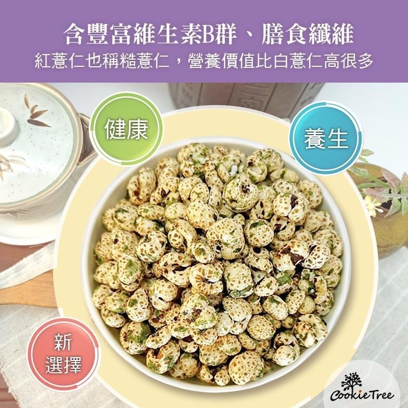 【cookietree 餅乾樹】爆糙薏仁 爆薏仁 薏仁 非油炸 無防腐劑 香料 寶寶副食品 純天然-細節圖7