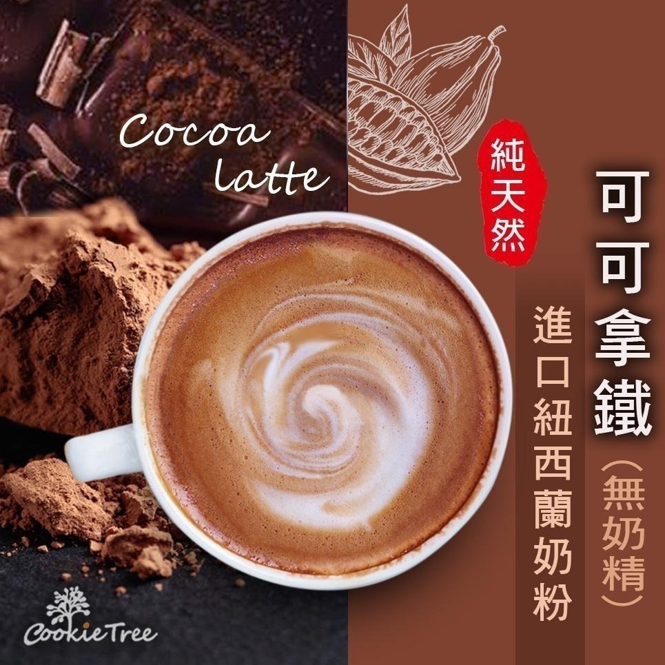 【cookietree 餅乾樹】可可拿鐵 可可牛奶 巧克力歐蕾 熱巧克力牛奶 可可粉 生可可粉 沖泡 飲品 天然-細節圖2