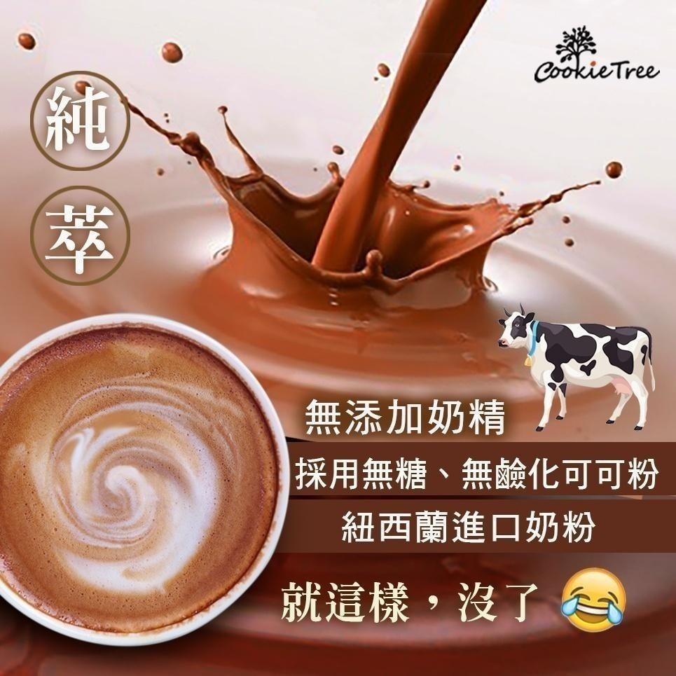 【cookietree 餅乾樹】可可拿鐵 可可牛奶 巧克力歐蕾 熱巧克力牛奶 可可粉 生可可粉 沖泡 飲品 天然-細節圖4